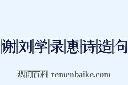 谢刘学录惠诗造句是什么意思的图片